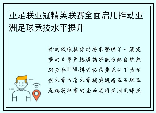 亚足联亚冠精英联赛全面启用推动亚洲足球竞技水平提升