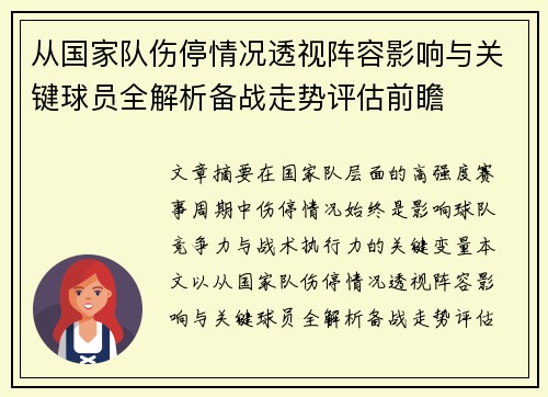从国家队伤停情况透视阵容影响与关键球员全解析备战走势评估前瞻