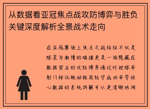 从数据看亚冠焦点战攻防博弈与胜负关键深度解析全景战术走向