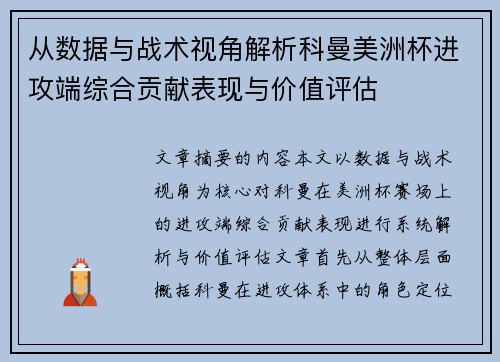 从数据与战术视角解析科曼美洲杯进攻端综合贡献表现与价值评估 从数据与战术视角解析科曼美洲杯进攻端综合贡献表现与价值评估