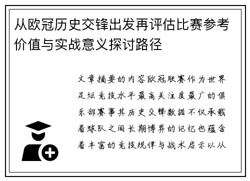 从欧冠历史交锋出发再评估比赛参考价值与实战意义探讨路径