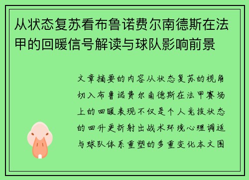 从状态复苏看布鲁诺费尔南德斯在法甲的回暖信号解读与球队影响前景