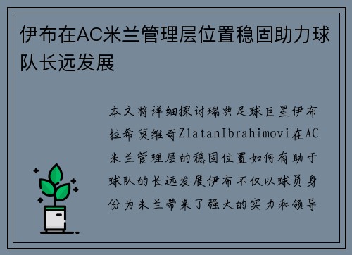 伊布在AC米兰管理层位置稳固助力球队长远发展