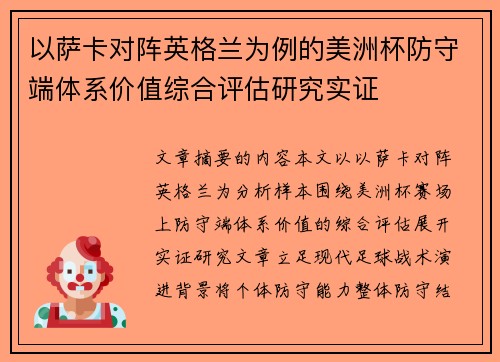 以萨卡对阵英格兰为例的美洲杯防守端体系价值综合评估研究实证