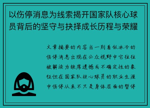 以伤停消息为线索揭开国家队核心球员背后的坚守与抉择成长历程与荣耀 以伤停消息为线索揭开国家队核心球员背后的坚守与抉择成长历程与荣耀