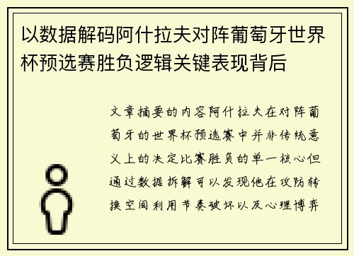以数据解码阿什拉夫对阵葡萄牙世界杯预选赛胜负逻辑关键表现背后