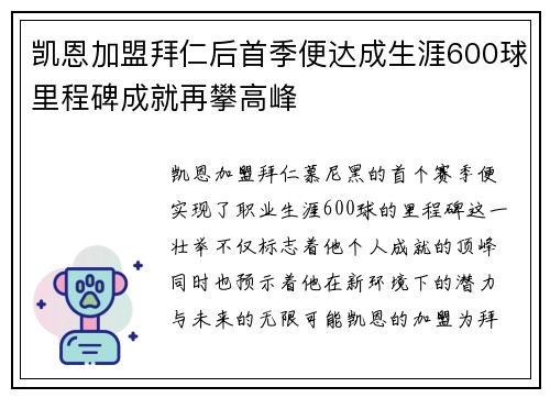 凯恩加盟拜仁后首季便达成生涯600球里程碑成就再攀高峰
