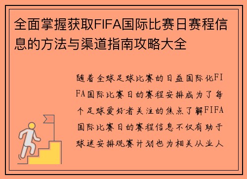 全面掌握获取FIFA国际比赛日赛程信息的方法与渠道指南攻略大全 全面掌握获取FIFA国际比赛日赛程信息的方法与渠道指南攻略大全