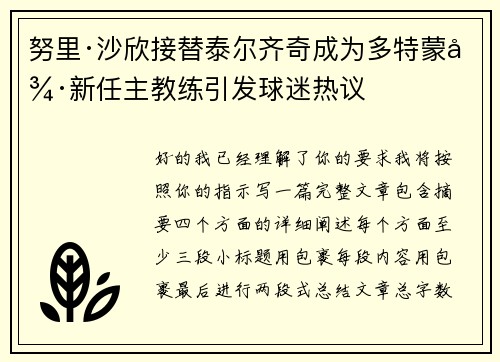 努里·沙欣接替泰尔齐奇成为多特蒙德新任主教练引发球迷热议 努里·沙欣接替泰尔齐奇成为多特蒙德新任主教练引发球迷热议