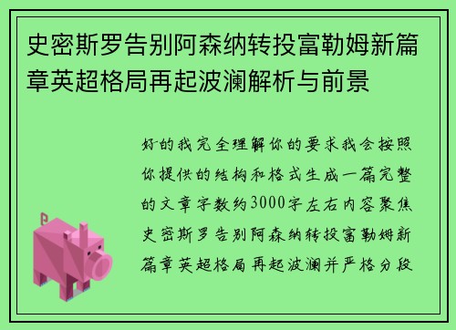 史密斯罗告别阿森纳转投富勒姆新篇章英超格局再起波澜解析与前景 史密斯罗告别阿森纳转投富勒姆新篇章英超格局再起波澜解析与前景