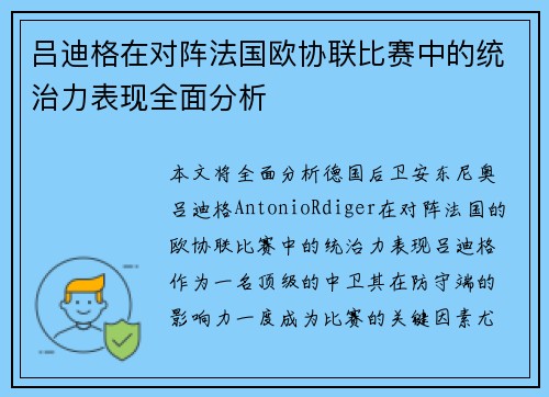 吕迪格在对阵法国欧协联比赛中的统治力表现全面分析