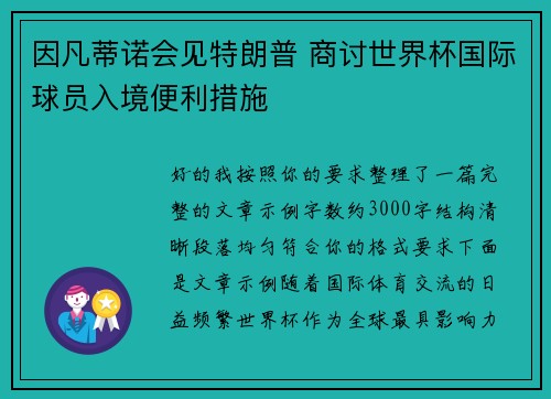 因凡蒂诺会见特朗普 商讨世界杯国际球员入境便利措施 因凡蒂诺会见特朗普 商讨世界杯国际球员入境便利措施
