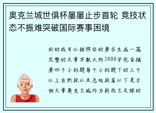 奥克兰城世俱杯屡屡止步首轮 竞技状态不振难突破国际赛事困境 奥克兰城世俱杯屡屡止步首轮 竞技状态不振难突破国际赛事困境