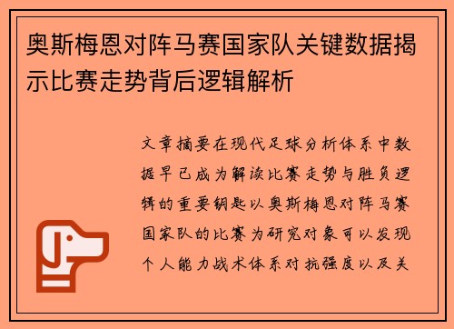 奥斯梅恩对阵马赛国家队关键数据揭示比赛走势背后逻辑解析