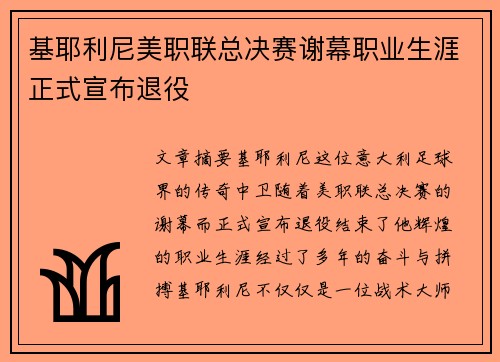 基耶利尼美职联总决赛谢幕职业生涯正式宣布退役 基耶利尼美职联总决赛谢幕职业生涯正式宣布退役