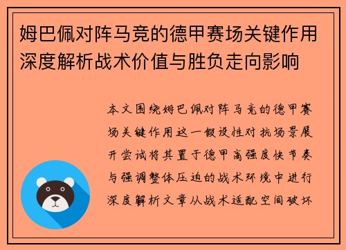 姆巴佩对阵马竞的德甲赛场关键作用深度解析战术价值与胜负走向影响