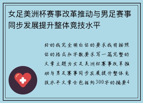 女足美洲杯赛事改革推动与男足赛事同步发展提升整体竞技水平