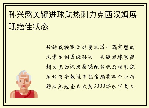 孙兴慜关键进球助热刺力克西汉姆展现绝佳状态