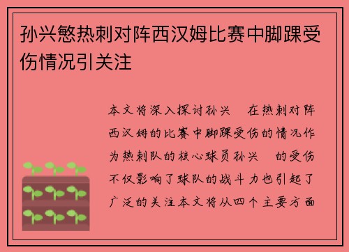 孙兴慜热刺对阵西汉姆比赛中脚踝受伤情况引关注