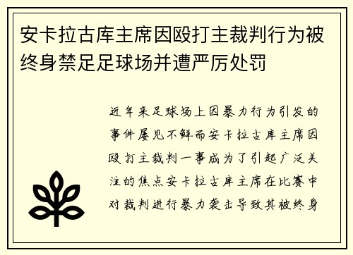 安卡拉古库主席因殴打主裁判行为被终身禁足足球场并遭严厉处罚