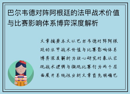 巴尔韦德对阵阿根廷的法甲战术价值与比赛影响体系博弈深度解析