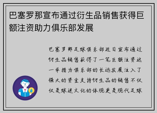 巴塞罗那宣布通过衍生品销售获得巨额注资助力俱乐部发展