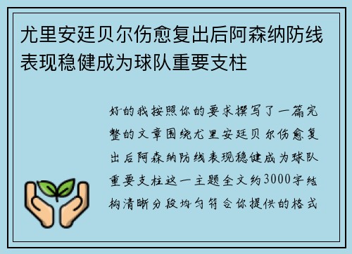 尤里安廷贝尔伤愈复出后阿森纳防线表现稳健成为球队重要支柱