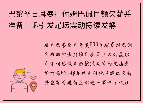 巴黎圣日耳曼拒付姆巴佩巨额欠薪并准备上诉引发足坛震动持续发酵
