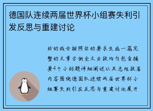 德国队连续两届世界杯小组赛失利引发反思与重建讨论