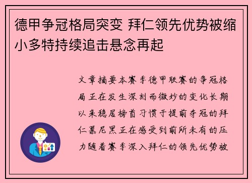 德甲争冠格局突变 拜仁领先优势被缩小多特持续追击悬念再起