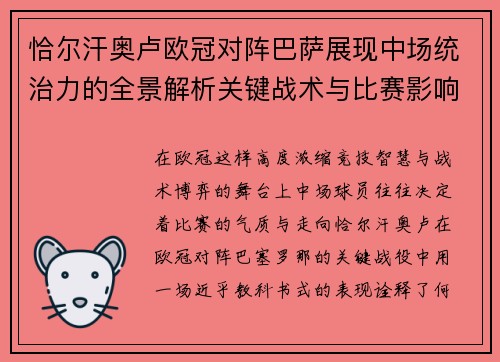 恰尔汗奥卢欧冠对阵巴萨展现中场统治力的全景解析关键战术与比赛影响