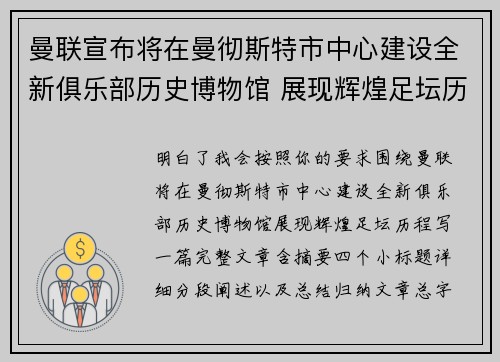 曼联宣布将在曼彻斯特市中心建设全新俱乐部历史博物馆 展现辉煌足坛历程