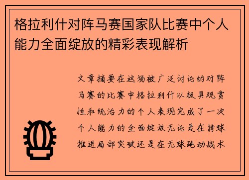 格拉利什对阵马赛国家队比赛中个人能力全面绽放的精彩表现解析