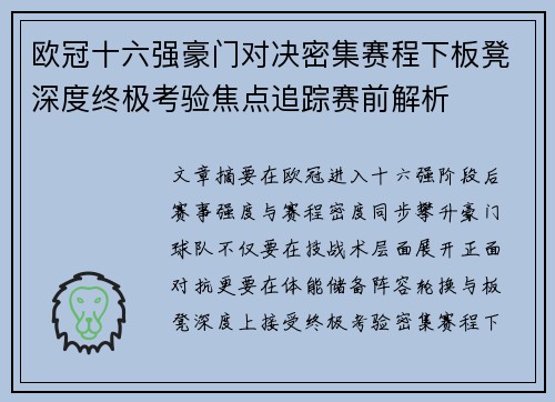 欧冠十六强豪门对决密集赛程下板凳深度终极考验焦点追踪赛前解析