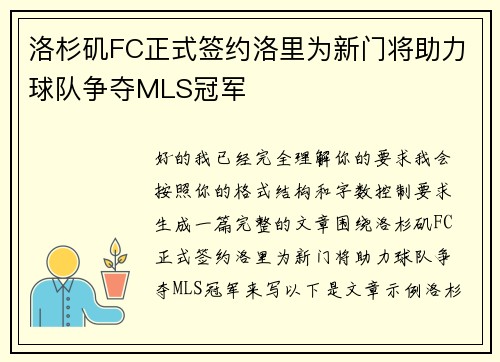 洛杉矶FC正式签约洛里为新门将助力球队争夺MLS冠军