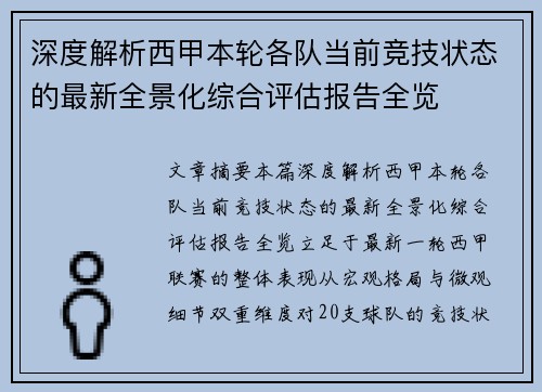 深度解析西甲本轮各队当前竞技状态的最新全景化综合评估报告全览