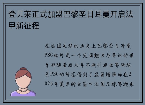 登贝莱正式加盟巴黎圣日耳曼开启法甲新征程