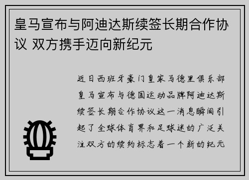 皇马宣布与阿迪达斯续签长期合作协议 双方携手迈向新纪元
