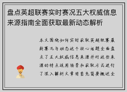 盘点英超联赛实时赛况五大权威信息来源指南全面获取最新动态解析