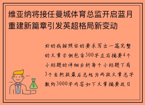 维亚纳将接任曼城体育总监开启蓝月重建新篇章引发英超格局新变动