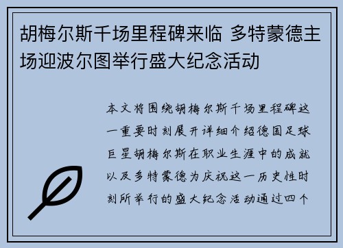 胡梅尔斯千场里程碑来临 多特蒙德主场迎波尔图举行盛大纪念活动
