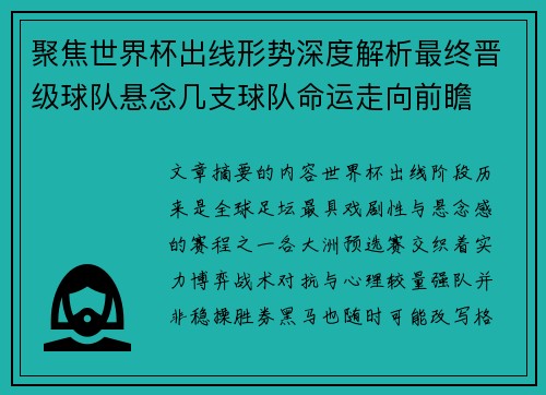 聚焦世界杯出线形势深度解析最终晋级球队悬念几支球队命运走向前瞻