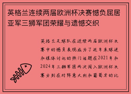 英格兰连续两届欧洲杯决赛憾负屈居亚军三狮军团荣耀与遗憾交织