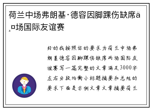 荷兰中场弗朗基·德容因脚踝伤缺席两场国际友谊赛