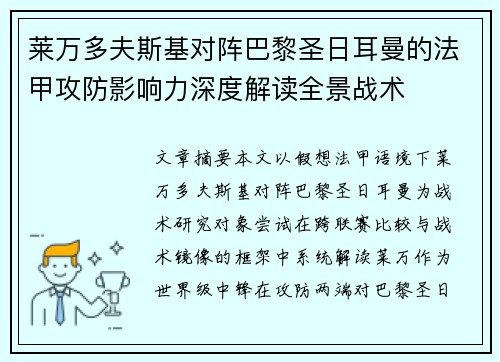 莱万多夫斯基对阵巴黎圣日耳曼的法甲攻防影响力深度解读全景战术