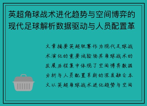 英超角球战术进化趋势与空间博弈的现代足球解析数据驱动与人员配置革新