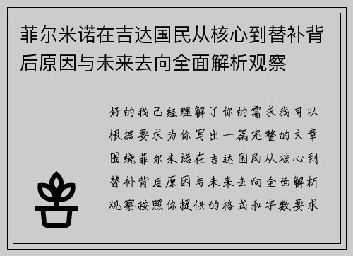 菲尔米诺在吉达国民从核心到替补背后原因与未来去向全面解析观察