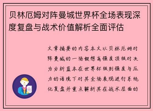 贝林厄姆对阵曼城世界杯全场表现深度复盘与战术价值解析全面评估