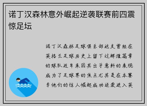 诺丁汉森林意外崛起逆袭联赛前四震惊足坛