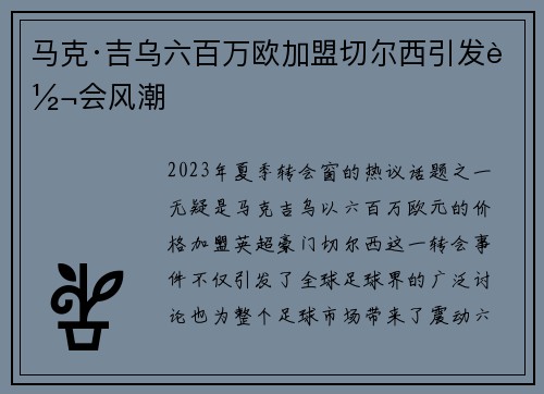马克·吉乌六百万欧加盟切尔西引发转会风潮